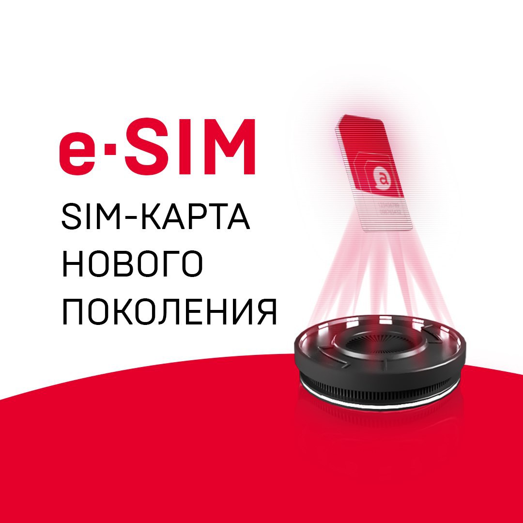 Новая технология e-SIM