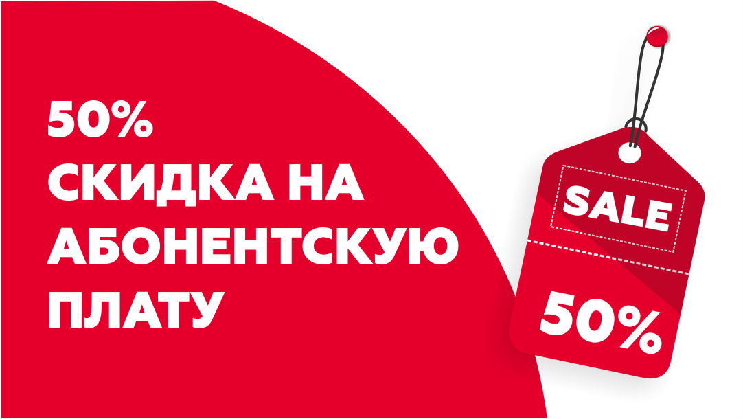 Новая акция: скидка до 50% на абонентскую плату