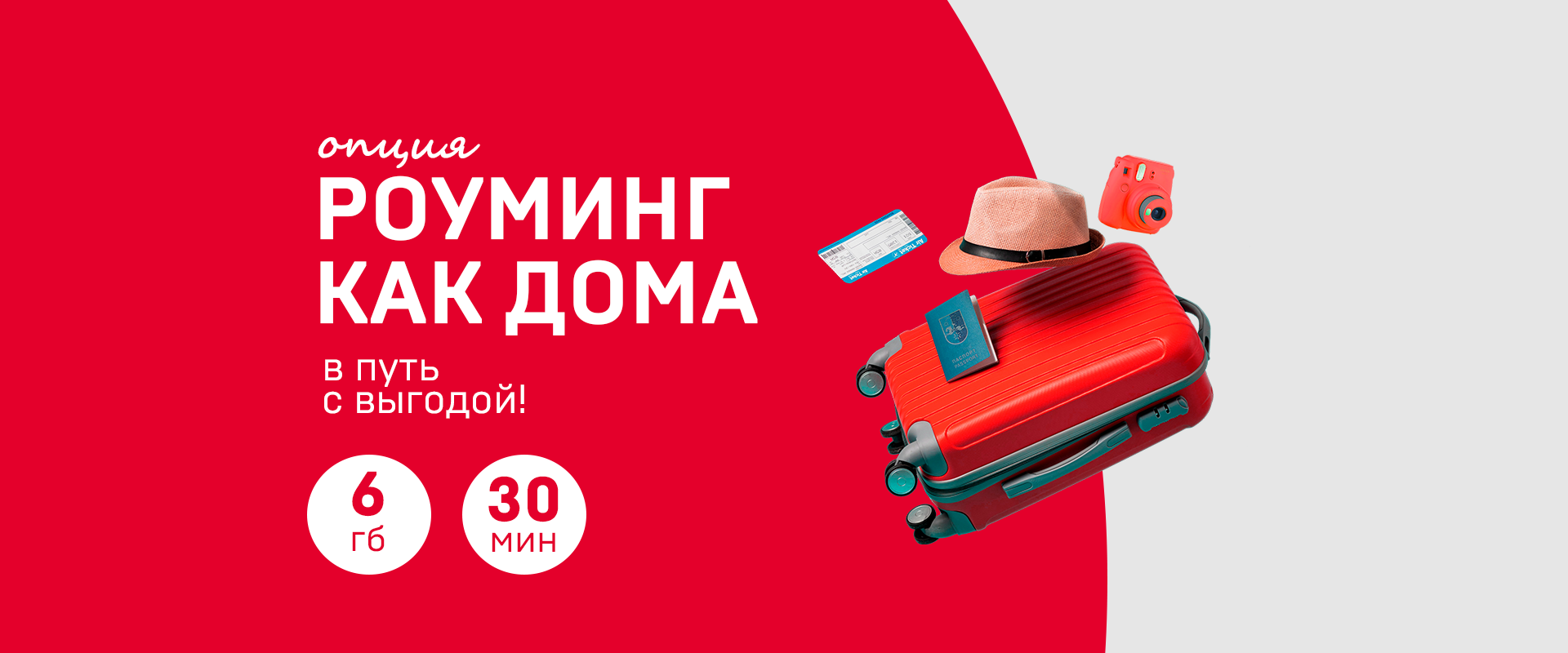 «Роуминг как дома»