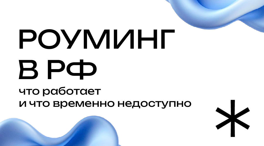 Роуминг: временные ограничения на услуги связи в роуминге в России