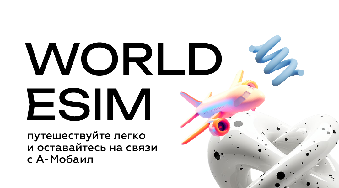 Связь без границ: подключайте World eSIM в приложении А-Мобаил!
