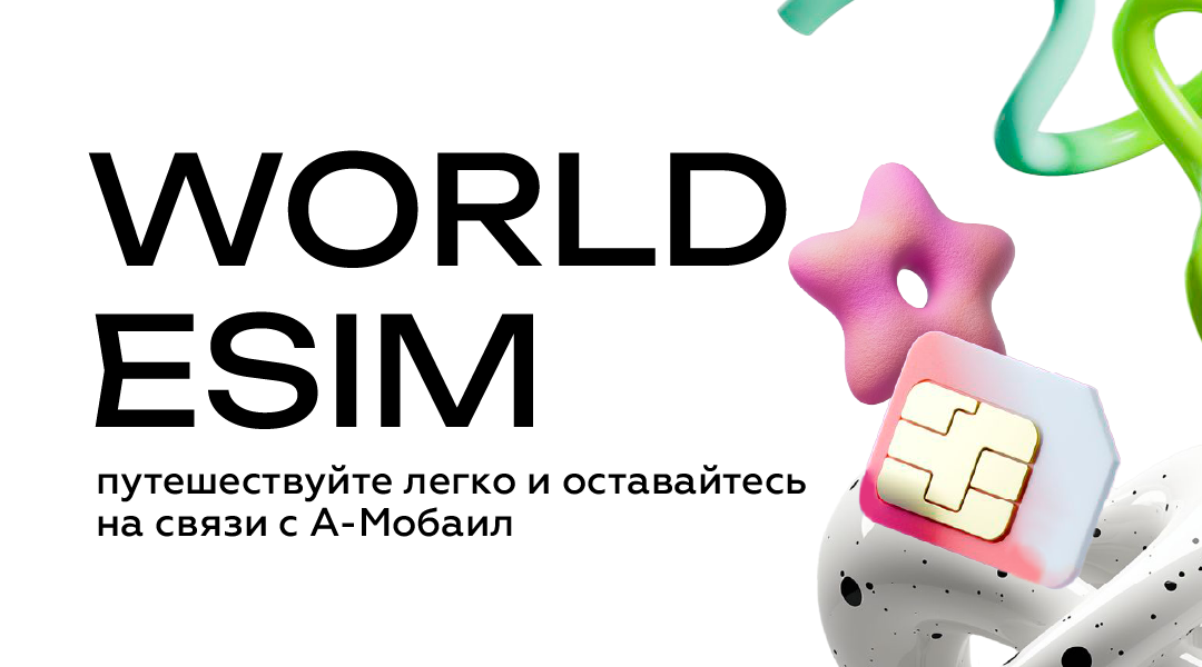 Связь без границ: подключайте World eSIM в приложении a-мобаил!
